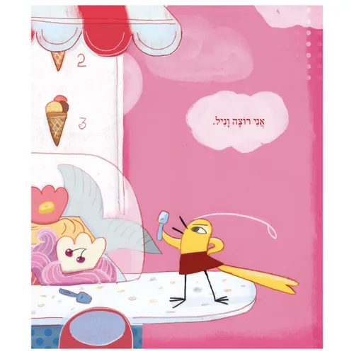 גלידה תות – טוטו וחברים – ספר קרטון