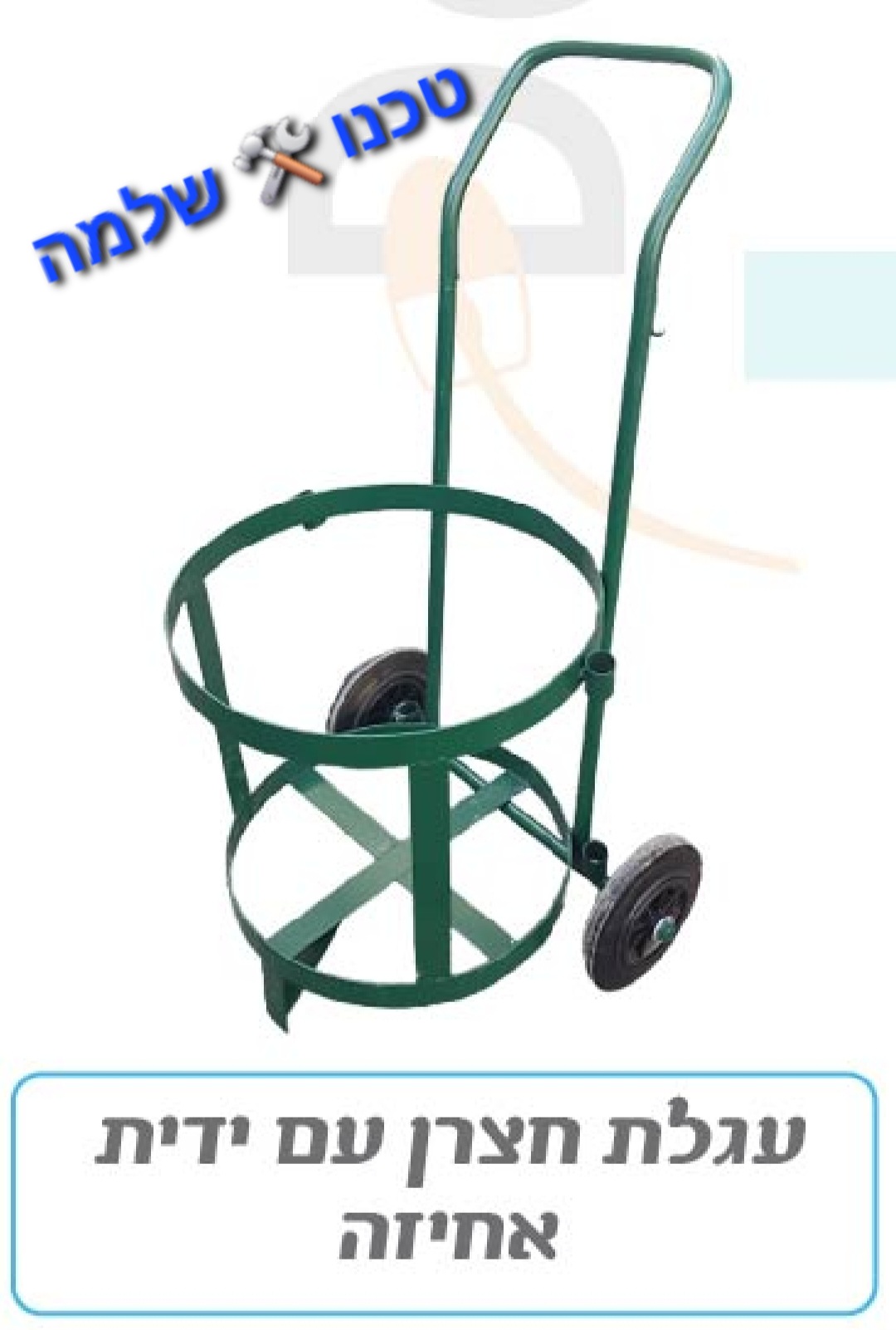 עגלת חצרן לפח 75 או 60 ליטר