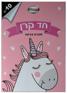 חוברת צביעה 8 דפים - חד קרן