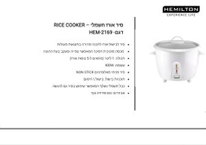 סיר אורז חשמלי 1 ליטר המילטון HEMILTON HEM-2169