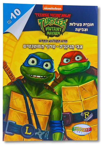 חוברת צביעה - צבי הנינג'ה