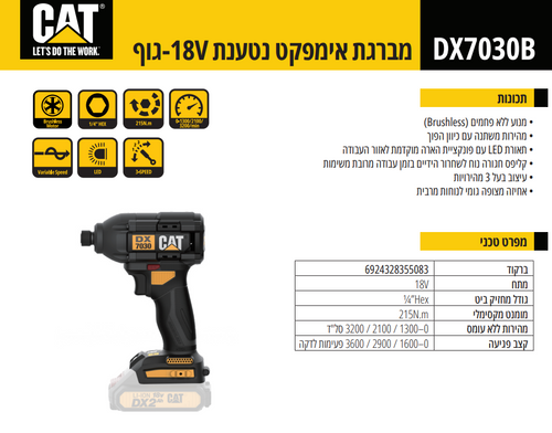 מברגת אימפקט נטענת 18V כולל סוללה 4AH ומטען מבית DX7030 CAT 
