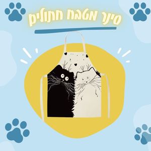 סינר מטבח לילדים בעיצוב חתולים  מלכותי שחור-לבן