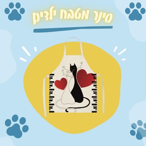  סינר מטבח לילדים עם הדפס שני חתולים שחור ולבן בעיצוב איורי