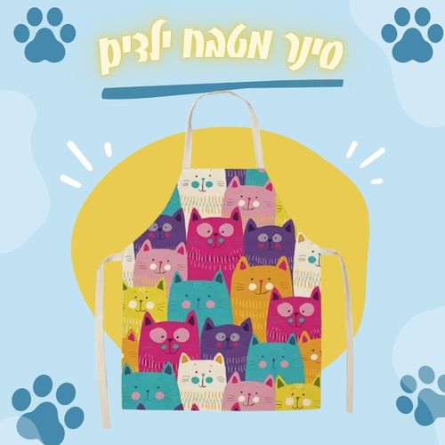 סינר מטבח לילדים באורך 47 ס