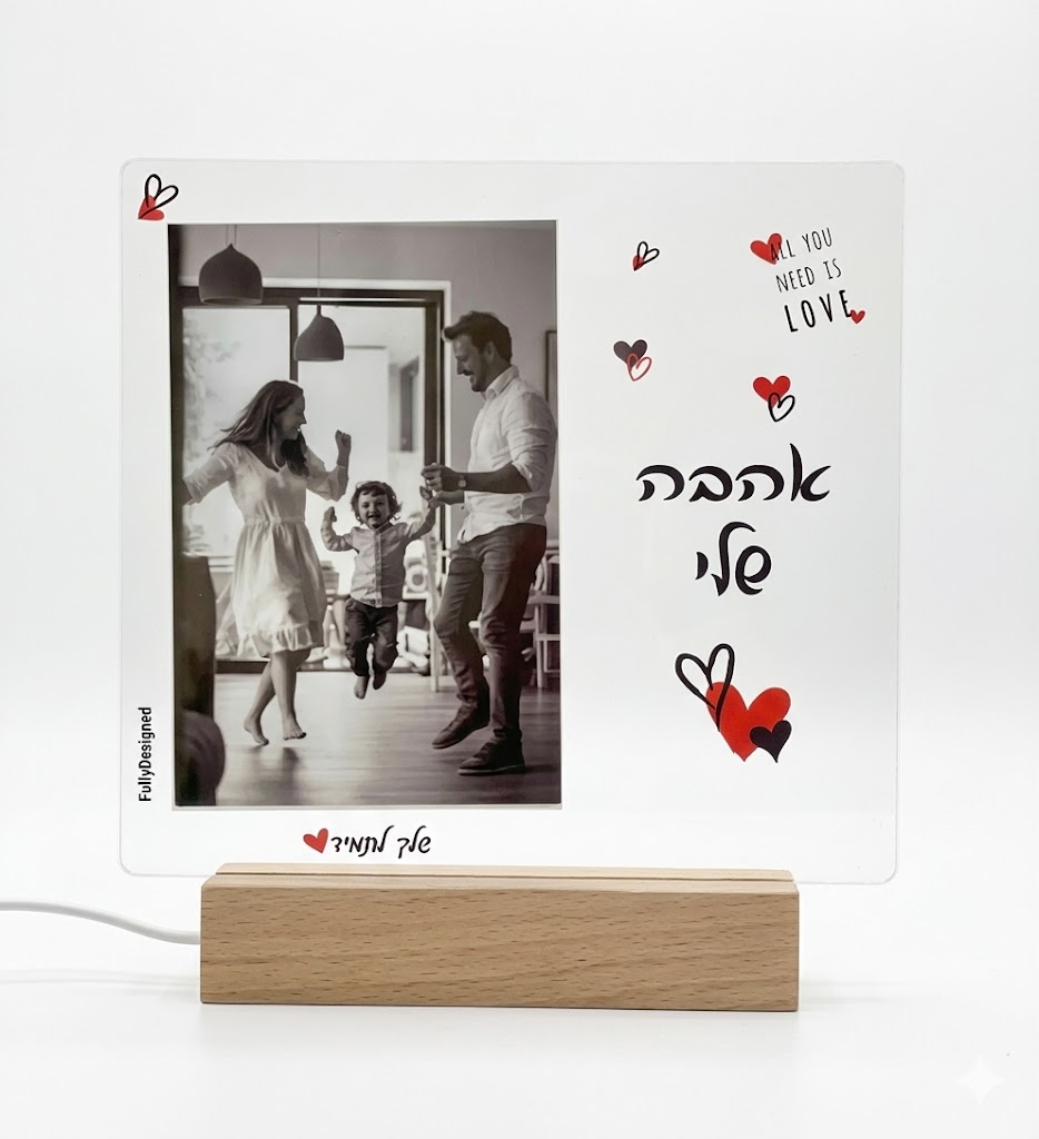 מעמד לד "אהבה שלי״ לתמונה 10x15 