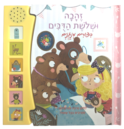 סיפורים מנגנים: ספר מנגן ומדבר עם 6 לחצני קול - זהבה ושלושת הדובים