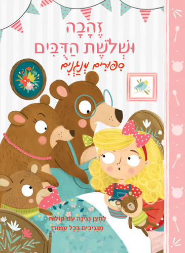 סיפורים מנגנים: ספר מנגן ומדבר עם 6 לחצני קול - זהבה ושלושת הדובים