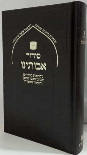 סידור אבותינו סקאי חום- לבן