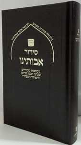 סידור אבותינו סקאי חום- לבן