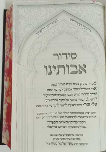סידור אבותינו סקאי חום- לבן