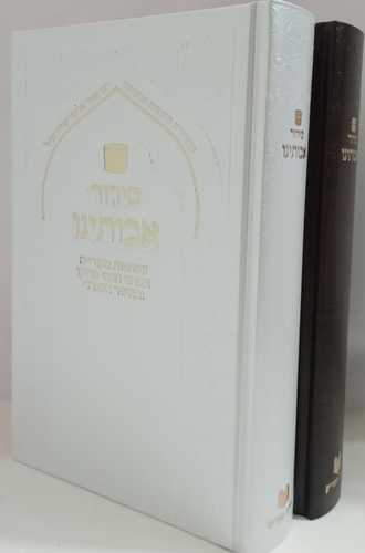 סידור אבותינו סקאי חום- לבן