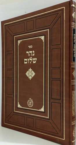נהר שלום - שערי יצחק