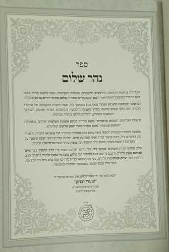 נהר שלום - שערי יצחק