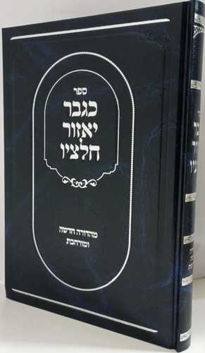 כגבר יאזור חלציו