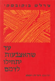 עד שהאצבעות יתחילו לדמם (יד 2)  -צ'רלס בוקובסקי כרמל