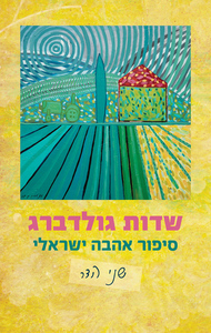 שדות גולדברג (יד 2 כחדש) - שני הדר כנרת