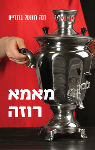 מאמא רוזה (יד 2 כחדש) - דנה רוזנטל ברנדייס שונות 