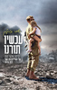 עכשיו תורנו - שחר תורג'מן