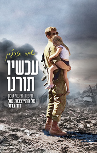 עכשיו תורנו - שחר תורג'מן עם עובד