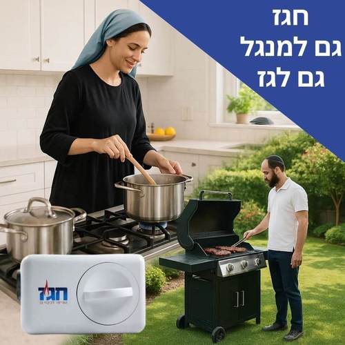 חגז המקורי - בישול בחג למהדרין