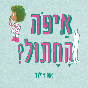 ספר ילדים איפה החתול? אוה אילנד