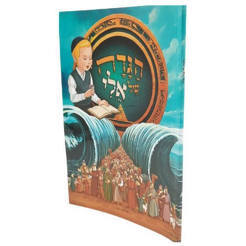 הגדה של אלי - אלי לומד יציאת מצרים