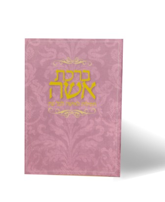 הספרון שכל אישה צריכה בכיס-ברכת אשה- סדר תפילות לאישה (L)