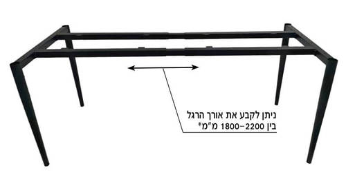 בסיס לשולחן מתכוונן, אורך 180-220 ס