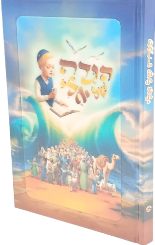 הגדה של אלי - אלי לומד יציאת מצרים - כריכה תלת מימד