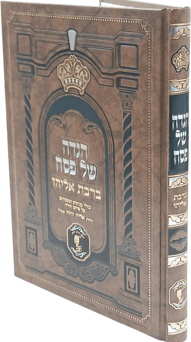 הגדה של פסח - ברכת אליהו - הרב אליהו זוזות