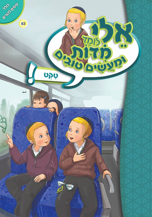 אלי לומד מדות ומעשים טובים - טקט