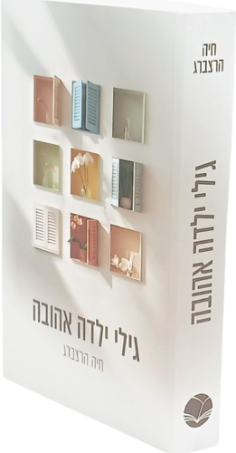 גילי ילדה אהובה - חיה הרצברג