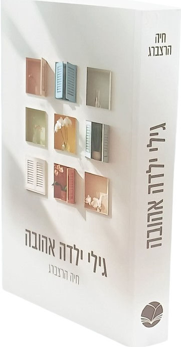 גילי ילדה אהובה - חיה הרצברג