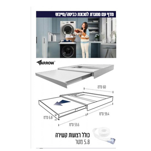 מדף חיבור נשלף בין מייבש למכונת כביסה