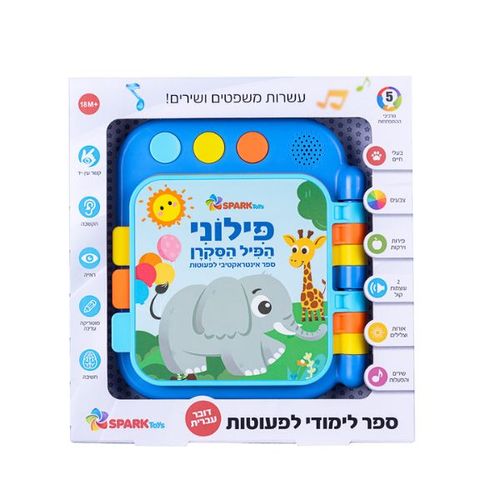 ספר לפעוטות – פילוני הפיל הסקרן