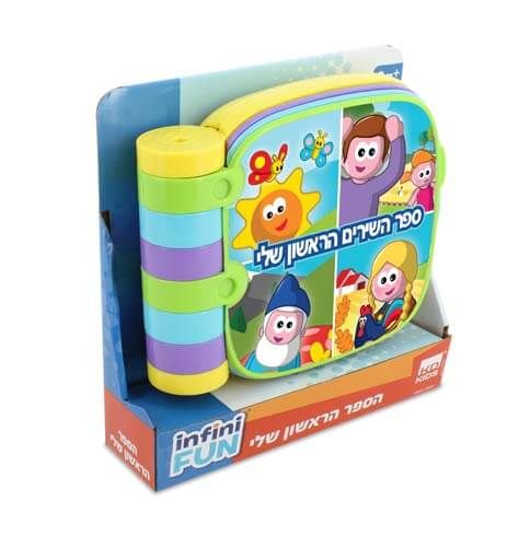 InfiniFun - ספר השירים הראשון שלי