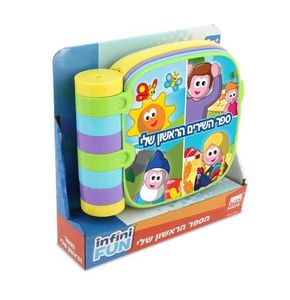 InfiniFun - ספר השירים הראשון שלי