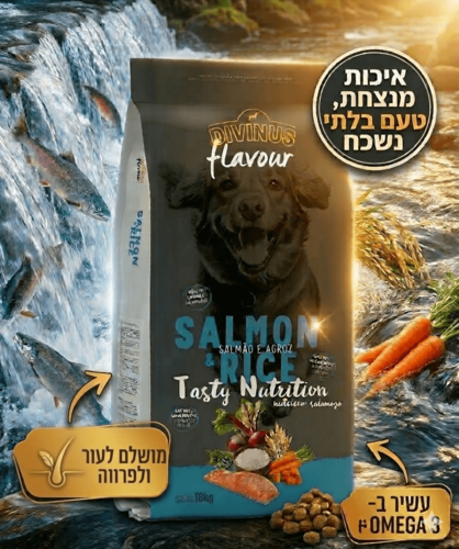 דיווינוס פלייבור סלמון לכלב – מזון סופר פרימיום לבריאות העור והפרווה - 18 ק