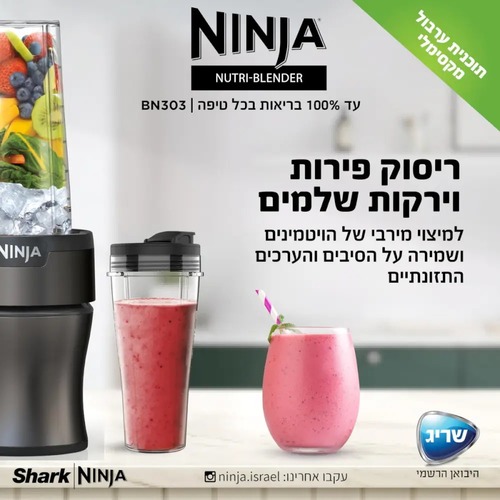 נוטרי נינג'ה בלנדר דגם Ninja Nutri-Blender Plus BN303