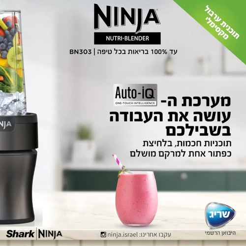 נוטרי נינג'ה בלנדר דגם Ninja Nutri-Blender Plus BN303