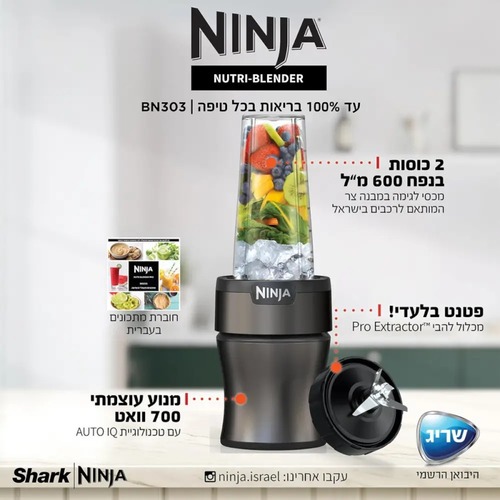 נוטרי נינג'ה בלנדר דגם Ninja Nutri-Blender Plus BN303