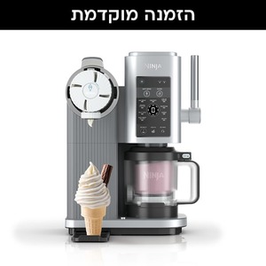 הזמנה מוקדמת – מכונת גלידה אמריקאית Ninja CREAMI SPOON & SPIN