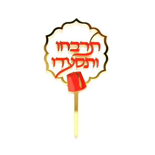 טופר אקרילי 'תרבחו ותסעדו' לשולחן המימונה