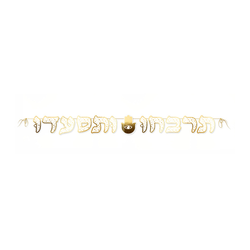 שרשרת אותיות תרבחו ותסעדו דגם 'לילות מרקש'