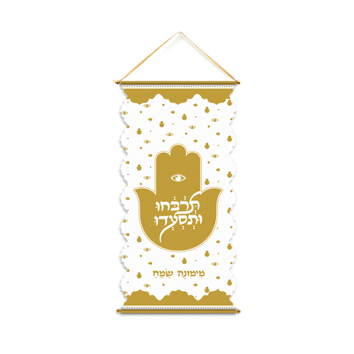 קישוט אלבד גדול למימונה 'תרבחו ותסעדו'