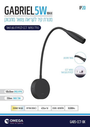 ספוט גמיש קיר בודד+ מפסק גבריאל לד 5W שחור/לבן GAB5-CCT