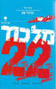 מלכוד 22 (יד 2)-ג'וזף הלר