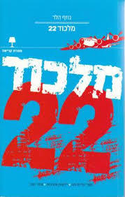 מלכוד 22 (יד 2)-ג'וזף הלר ביתן