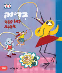 בדיוק כמו שאני אוהבת (דפי קרטון) - אורית ברגמן אגם